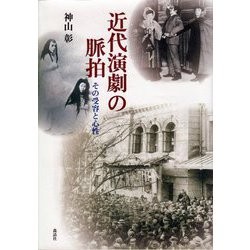 近代演劇の脈拍―その受容と心性 [単行本]