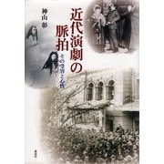近代演劇の脈拍―その受容と心性 [単行本]