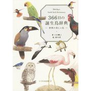 366日の誕生鳥辞典―世界の美しい鳥 [単行本]