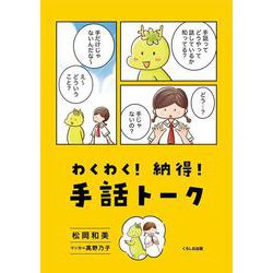 わくわく！ 納得！ 手話トーク [単行本]