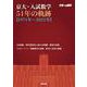 京大・入試数学51年の軌跡【1971年～2021年】 [単行本]