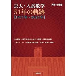 京大・入試数学51年の軌跡【1971年～2021年】 [単行本]