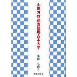 山田方谷述素読用古本大学 [単行本]