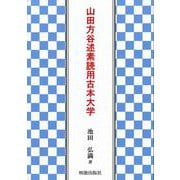 山田方谷述素読用古本大学 [単行本]
