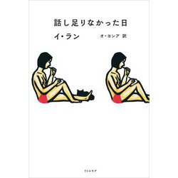 話し足りなかった日 [単行本]