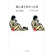 話し足りなかった日 [単行本]