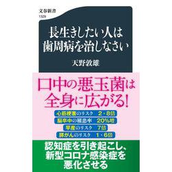 長生きしたい人は歯周病を治しなさい(文春新書) [新書]