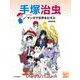手塚治虫　マンガで世界をむすぶ(学校・公共図書館向けシリーズ) [事典辞典]