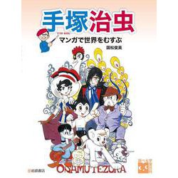 手塚治虫　マンガで世界をむすぶ(学校・公共図書館向けシリーズ) [事典辞典]