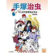 手塚治虫　マンガで世界をむすぶ(学校・公共図書館向けシリーズ) [事典辞典]