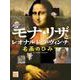 モナ・リザとレオナルド・ダ・ヴィンチ　名画のひみつ(学校・公共図書館向けシリーズ) [全集叢書]
