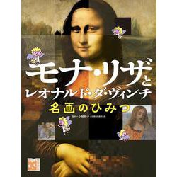 モナ・リザとレオナルド・ダ・ヴィンチ　名画のひみつ(学校・公共図書館向けシリーズ) [全集叢書]