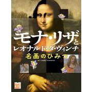 モナ・リザとレオナルド・ダ・ヴィンチ　名画のひみつ(学校・公共図書館向けシリーズ) [全集叢書]