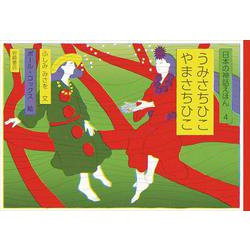 うみさちひこ　やまさちひこ(日本の神話えほん) [全集叢書]