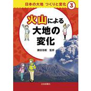 火山による大地の変化(日本の大地　つくりと変化) [全集叢書]