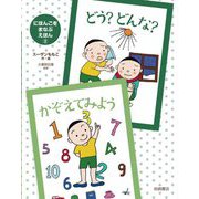 どう? どんな?・かぞえてみよう(にほんごをまなぶえほん〈2〉) [絵本]