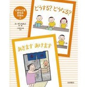 どうする? どうなる?・あきます あけます(にほんごをまなぶえほん〈3〉) [絵本]