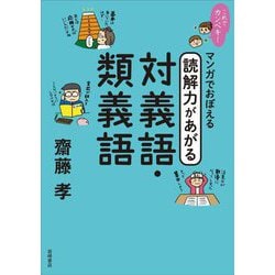 これでカンペキ!マンガでおぼえる読解力があがる対義語・類義語 [全集叢書]