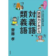 これでカンペキ!マンガでおぼえる読解力があがる対義語・類義語 [全集叢書]
