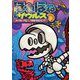 ほねほねザウルス〈25〉ティラノ・ベビー、うちゅうにいく!? [全集叢書]