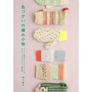 色づかいの編み小物－やさしく編めてコーディネートのポイントになるかわいい編み物 [単行本]