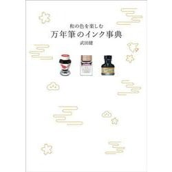 和の色を楽しむ 万年筆のインク事典 [単行本]