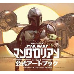 スター・ウォーズ『マンダロリアン』シーズン1公式アートブック [単行本]