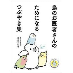 鳥のお医者さんのためになるつぶやき集 [単行本]