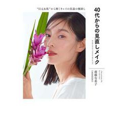 40代からの見直しメイク－“目元＆肌”から輝くキレイの常識の棚卸し [単行本]
