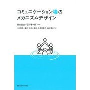 コミュニケーション場のメカニズムデザイン [単行本]