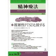 精神療法　第47巻第5号 複雑性PTSDと接する－さまざまな治療的アプローチ [単行本]