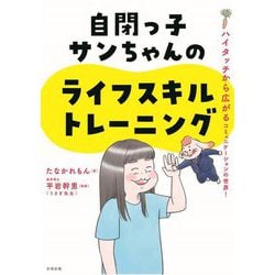 自閉っ子サンちゃんのライフスキルトレーニング―ハイタッチから広がるコミュニケーションの世界! [単行本]