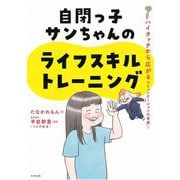 自閉っ子サンちゃんのライフスキルトレーニング―ハイタッチから広がるコミュニケーションの世界! [単行本]