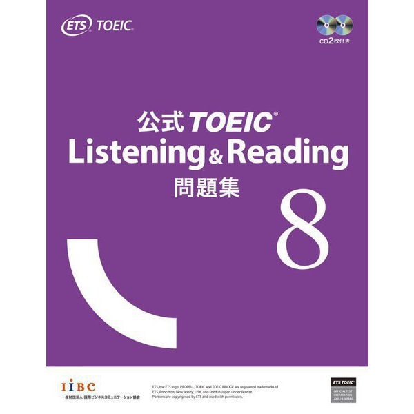 公式TOEIC Listening & Reading問題集〈8〉―音声CD2枚付 [単行本]