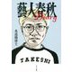藝人春秋Diary [単行本]