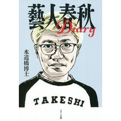 藝人春秋Diary [単行本]