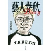 藝人春秋Diary [単行本]