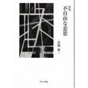 詩集　不自由な意思 [単行本]
