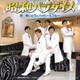 新☆敏いとうとハッピー&ブルー／昭和パラダイス