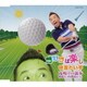 林家たい平／ゴルフは楽し/夜明けの散歩