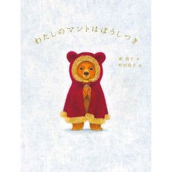 わたしのマントはぼうしつき [絵本]