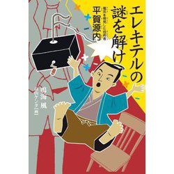 エレキテルの謎を解け―電気を発見した技術者 平賀源内 [単行本]