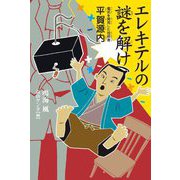 エレキテルの謎を解け―電気を発見した技術者 平賀源内 [単行本]