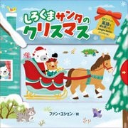 しろくまサンタのクリスマス [絵本]