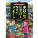 チャーリーとフロッグ 手話の町の図書館となぞのメッセージ [単行本]