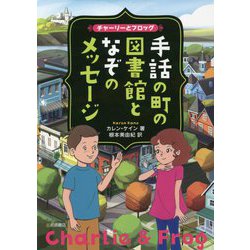 チャーリーとフロッグ 手話の町の図書館となぞのメッセージ [単行本]