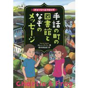 チャーリーとフロッグ 手話の町の図書館となぞのメッセージ [単行本]