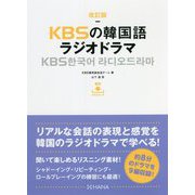 KBSの韓国語ラジオドラマ 改訂版 [単行本]