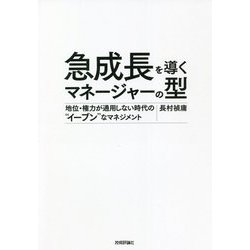 急成長を導くマネージャーの型―地位・権力が通用しない時代の"イーブン"なマネジメント [単行本]