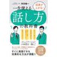 成果が上がる!一生使える話し方の教科書 [単行本]